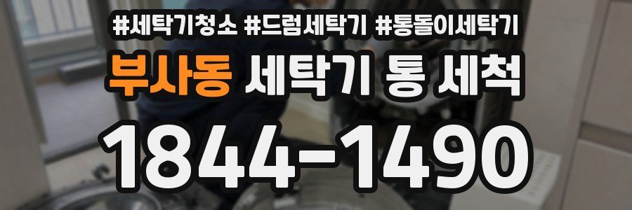 부사동 세탁기 통 세척