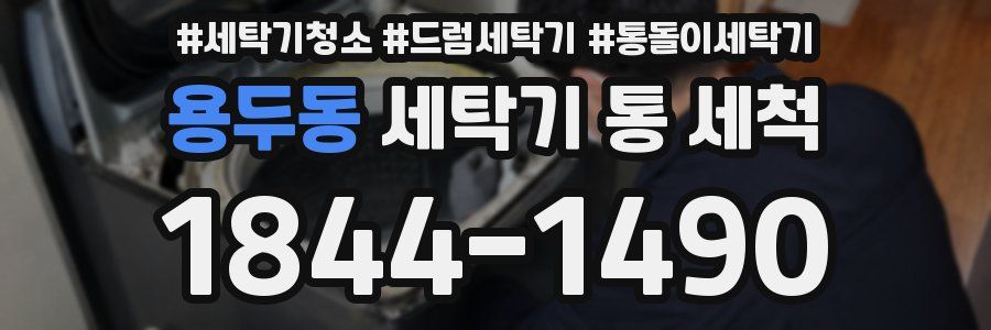 용두동 세탁기 통 세척