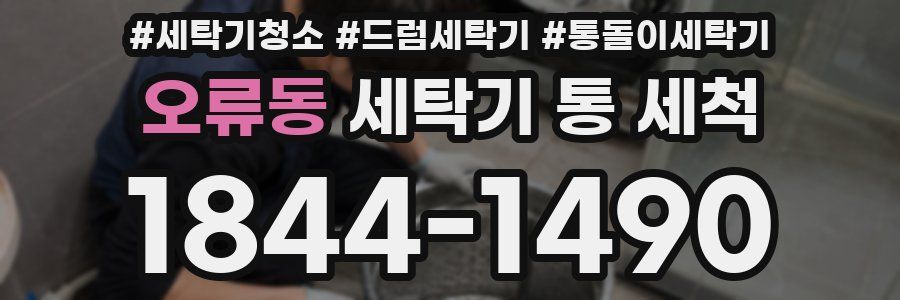 오류동 세탁기 통 세척