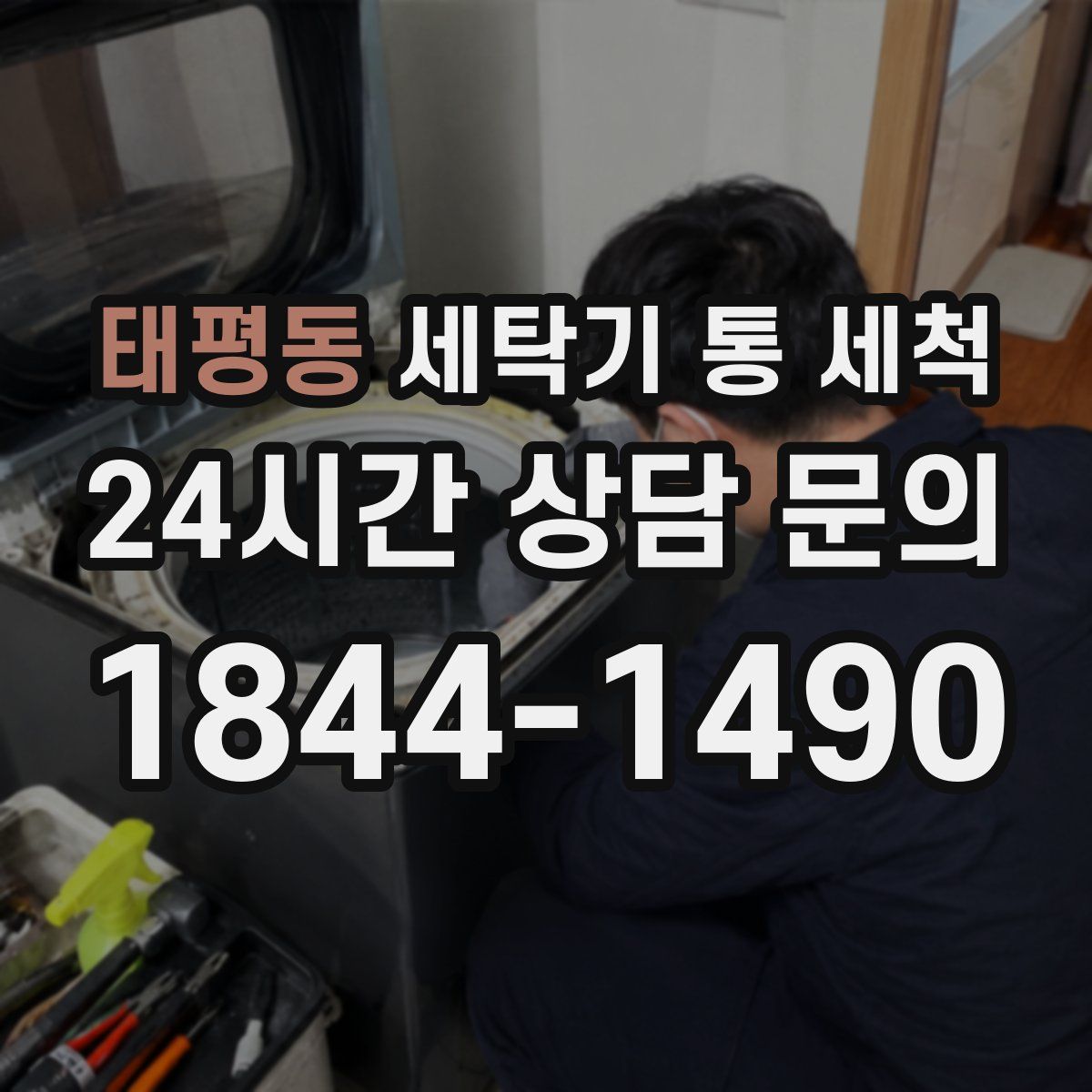 태평동 세탁기 통 세척