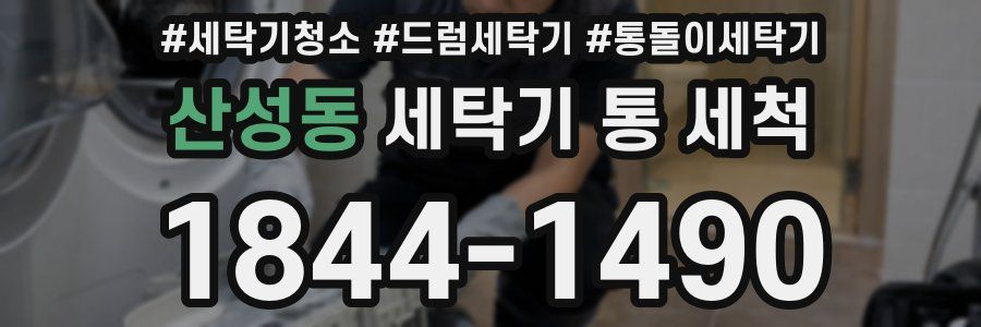 산성동 세탁기 통 세척