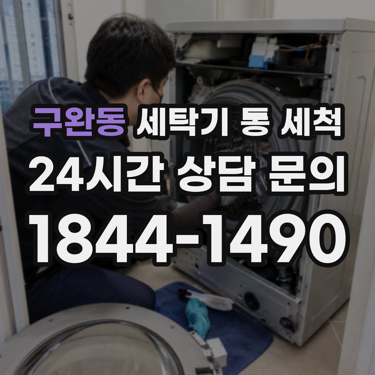 구완동 세탁기 통 세척