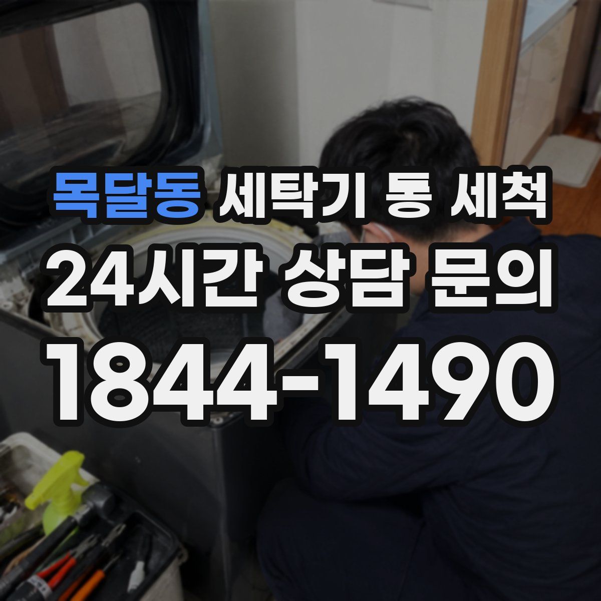 목달동 세탁기 통 세척