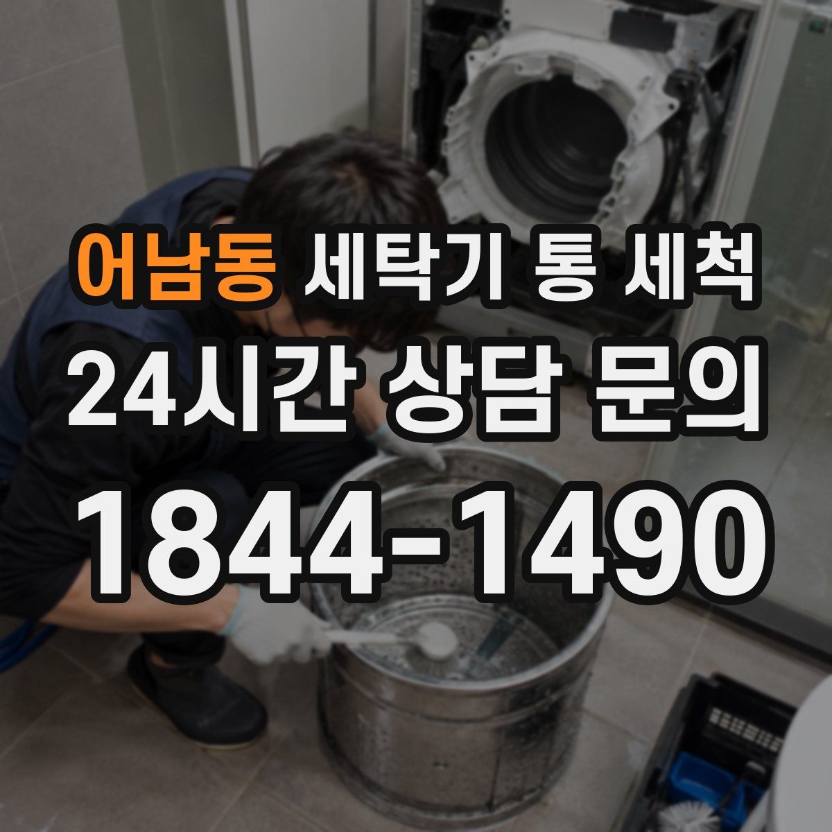 어남동 세탁기 통 세척