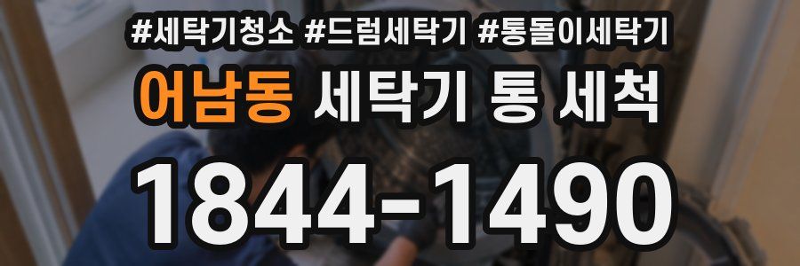 어남동 세탁기 통 세척