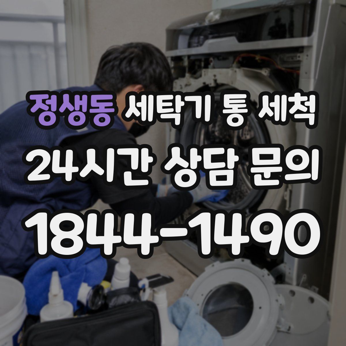 정생동 세탁기 통 세척