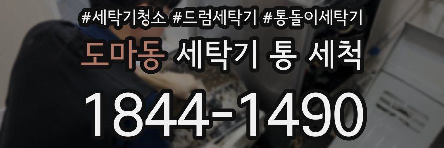 도마동 세탁기 통 세척