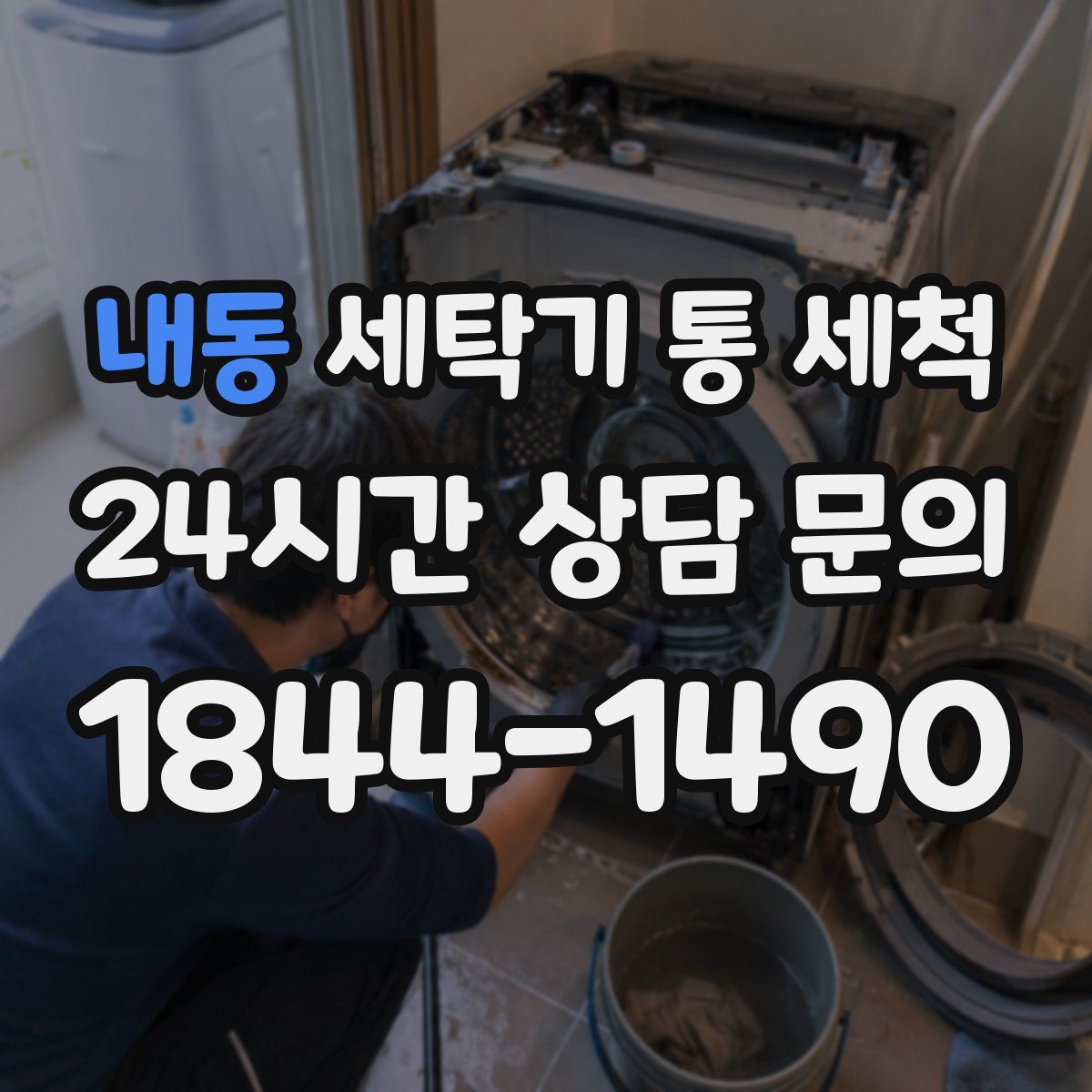 내동 세탁기 통 세척