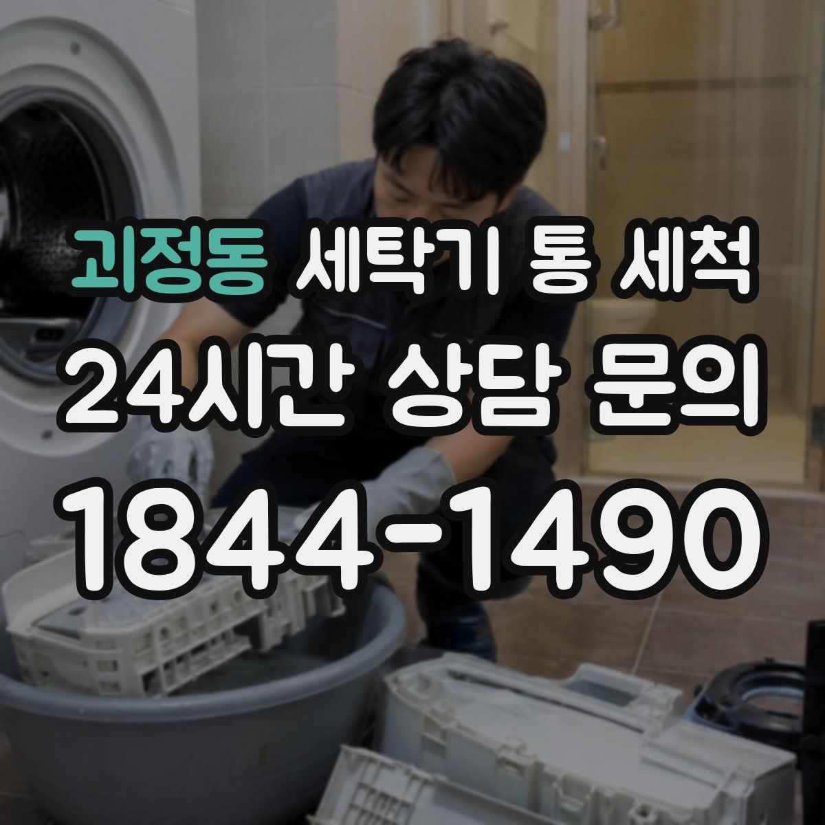 괴정동 세탁기 통 세척