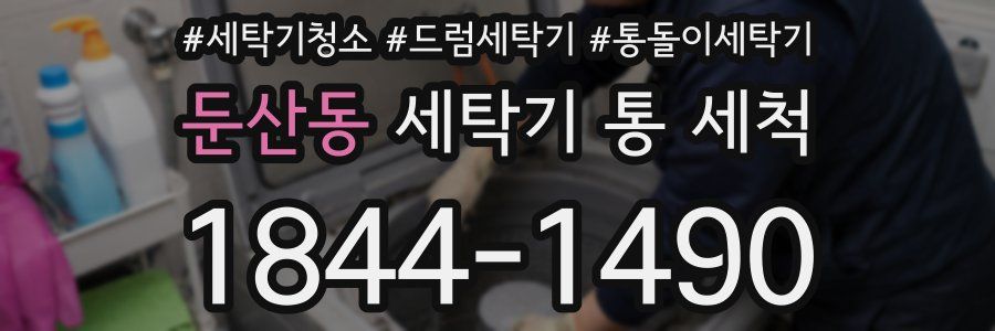 둔산동 세탁기 통 세척