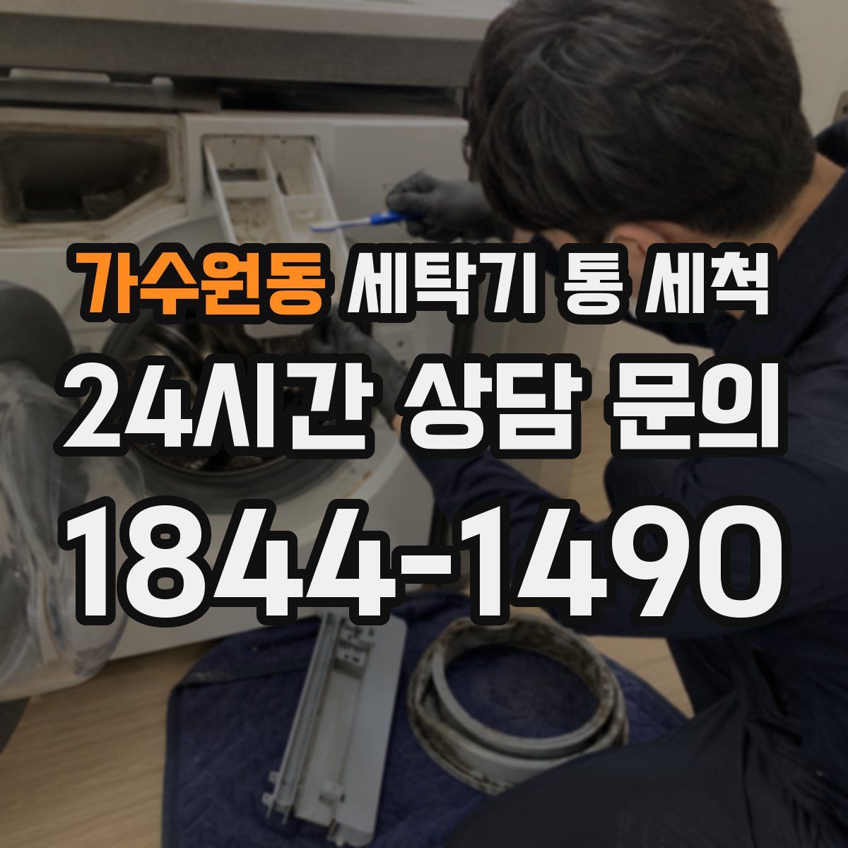 가수원동 세탁기 통 세척