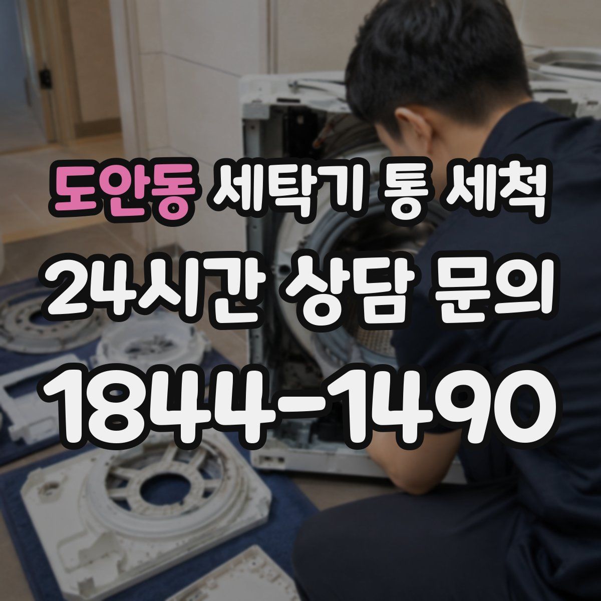 도안동 세탁기 통 세척