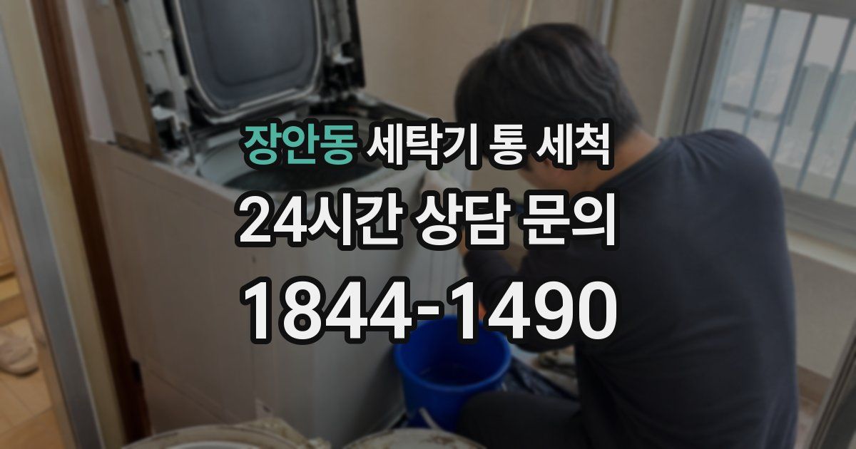 장안동 세탁기 통 세척