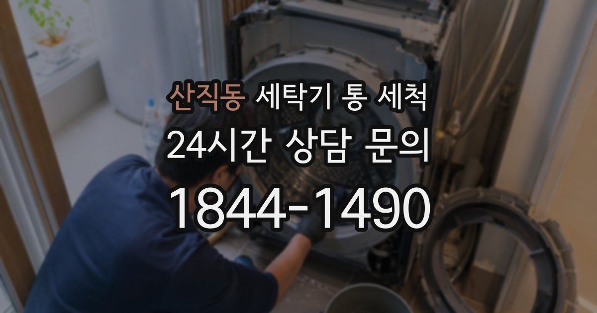 산직동 세탁기 통 세척
