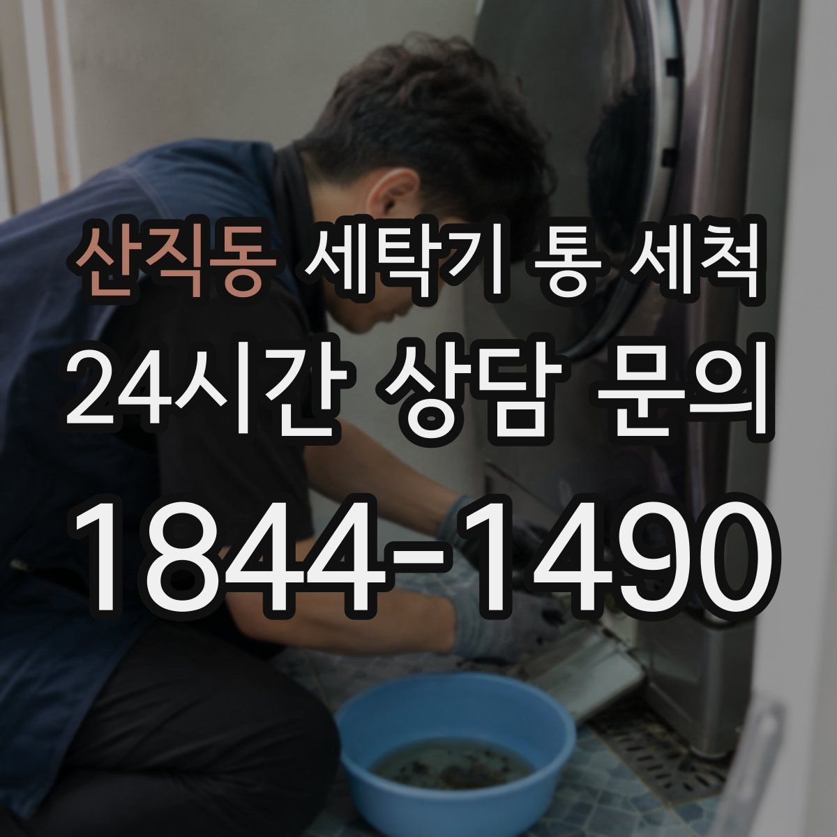 산직동 세탁기 통 세척