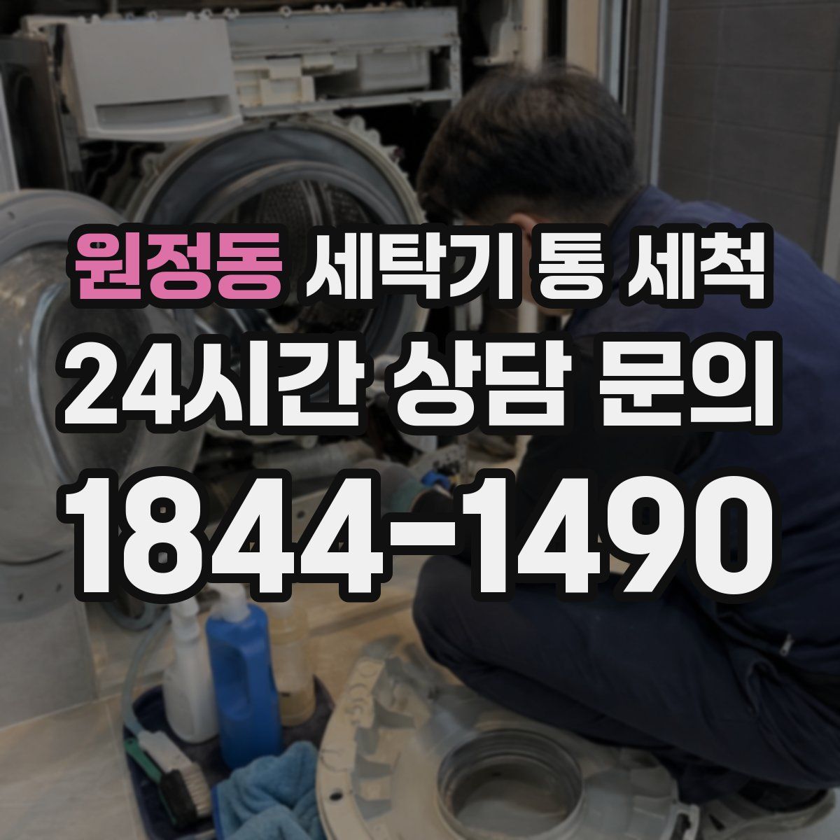 원정동 세탁기 통 세척