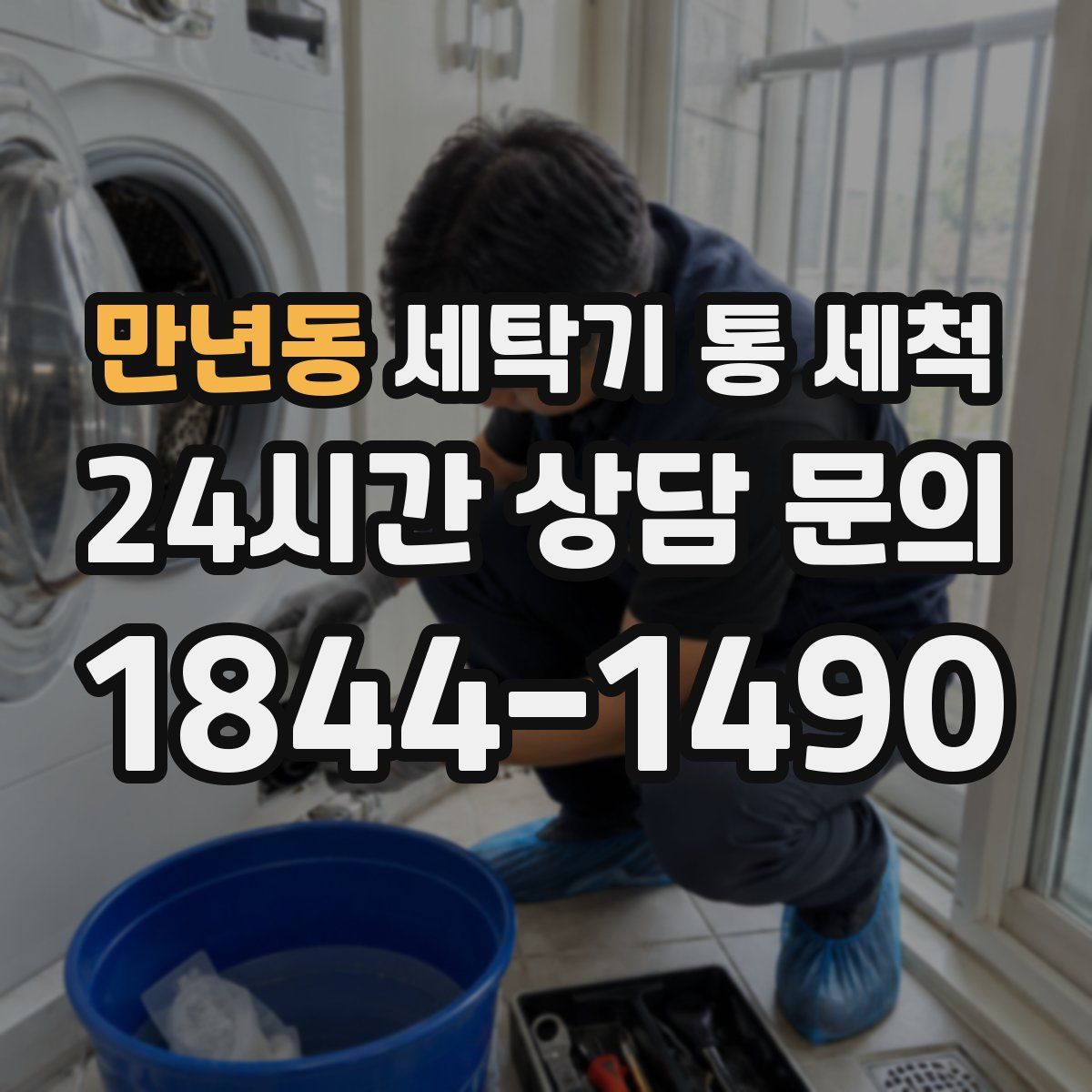 만년동 세탁기 통 세척