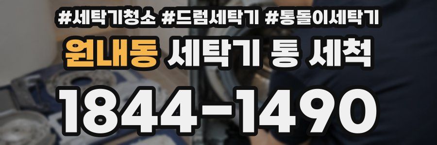 원내동 세탁기 통 세척