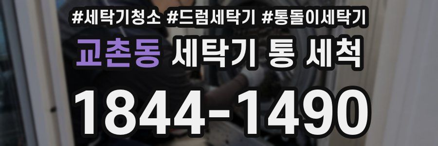 교촌동 세탁기 통 세척