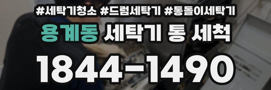 용계동 세탁기 통 세척