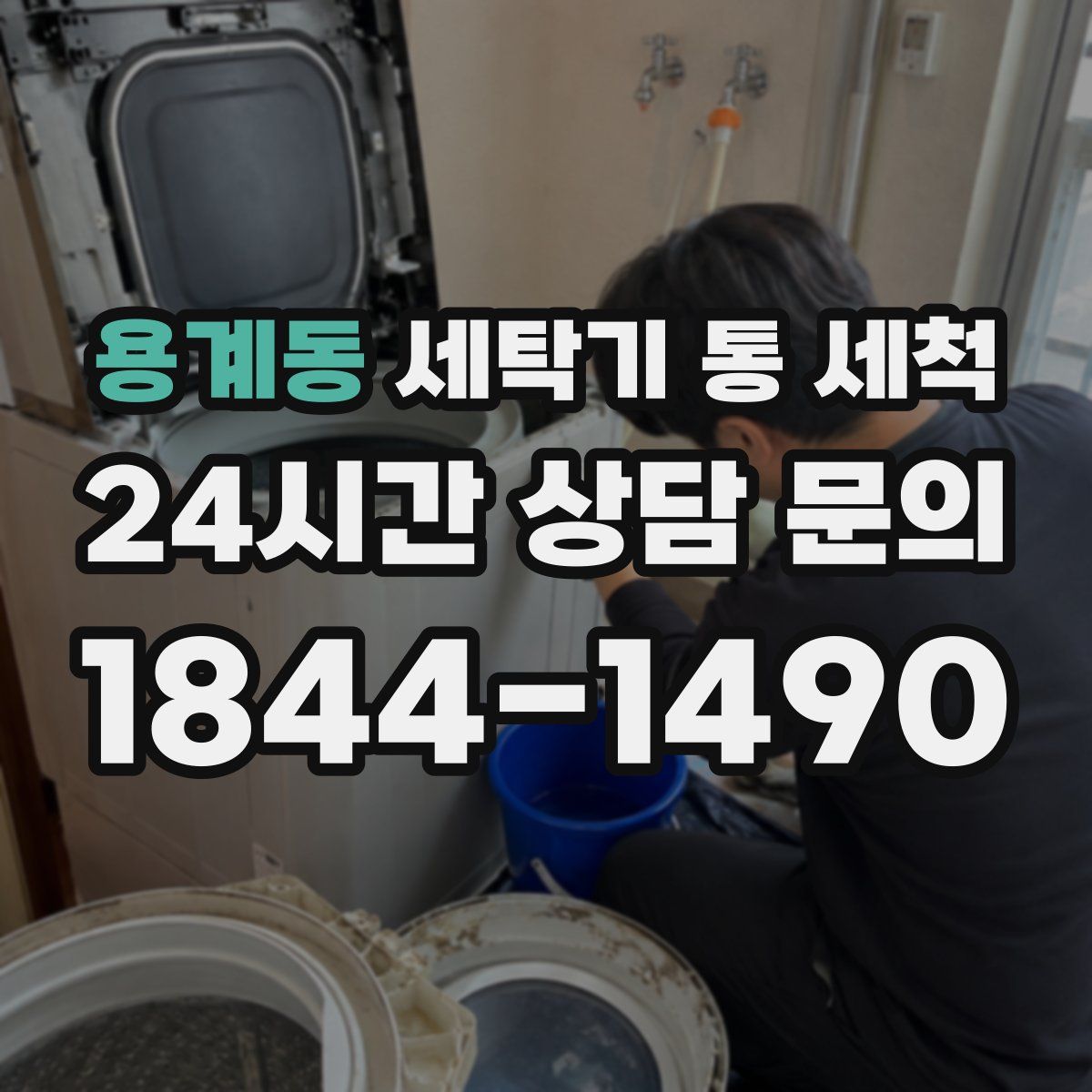 용계동 세탁기 통 세척