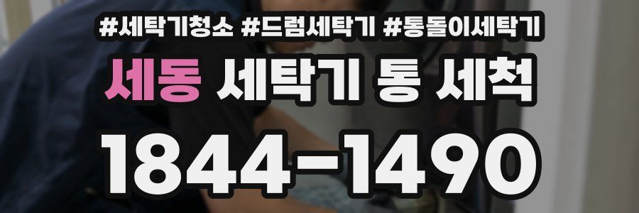 세동 세탁기 통 세척