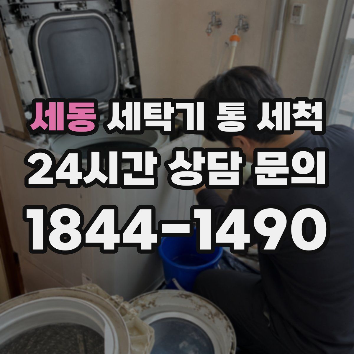 세동 세탁기 통 세척