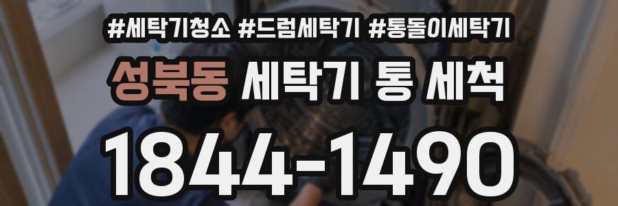 성북동 세탁기 통 세척