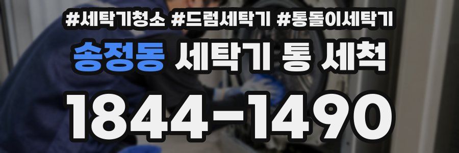 송정동 세탁기 통 세척