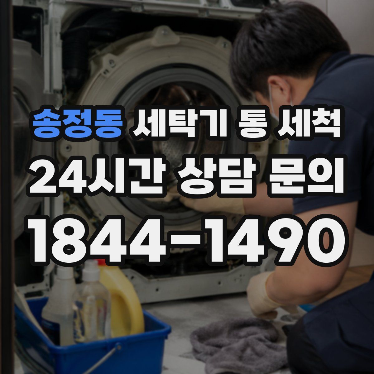 송정동 세탁기 통 세척