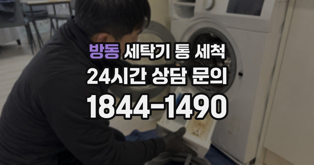 방동 세탁기 통 세척