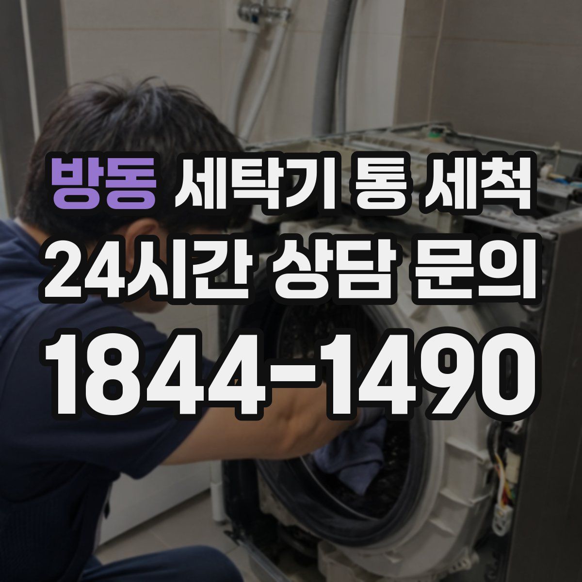 방동 세탁기 통 세척