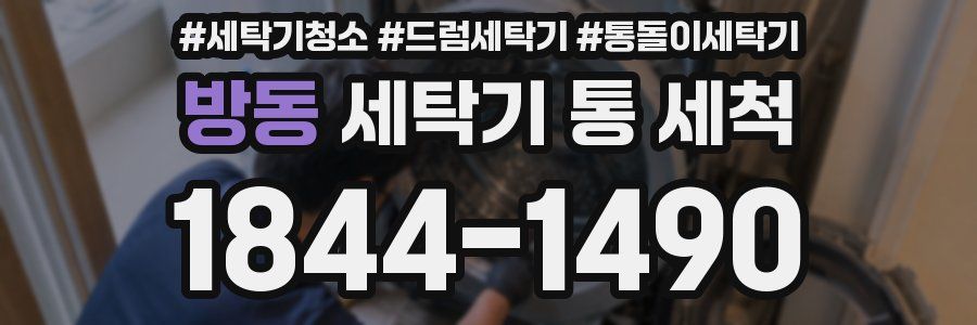 방동 세탁기 통 세척
