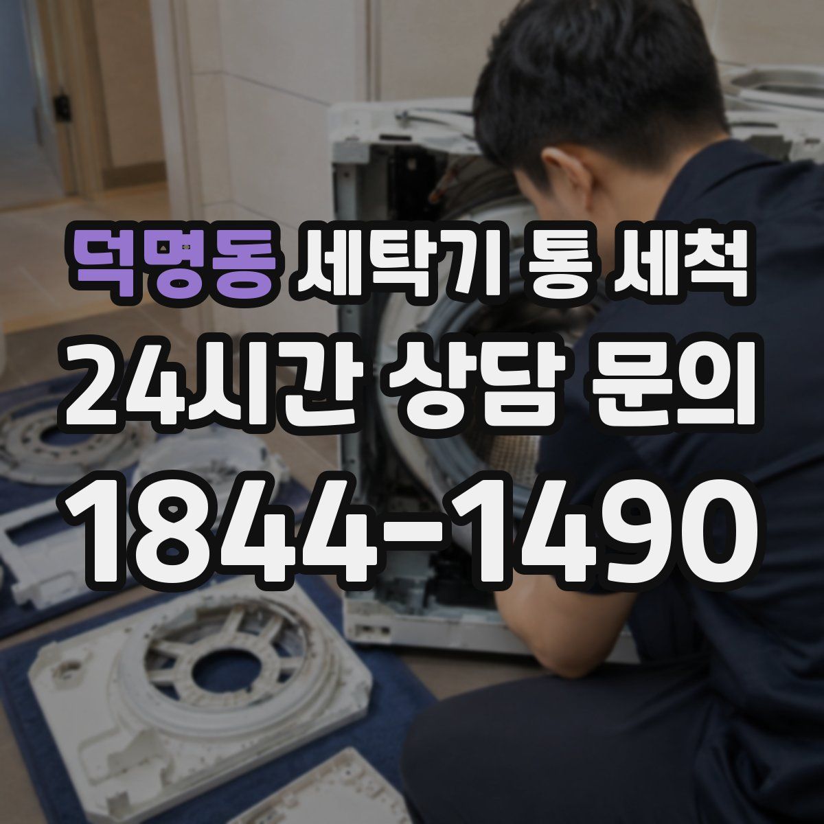 덕명동 세탁기 통 세척
