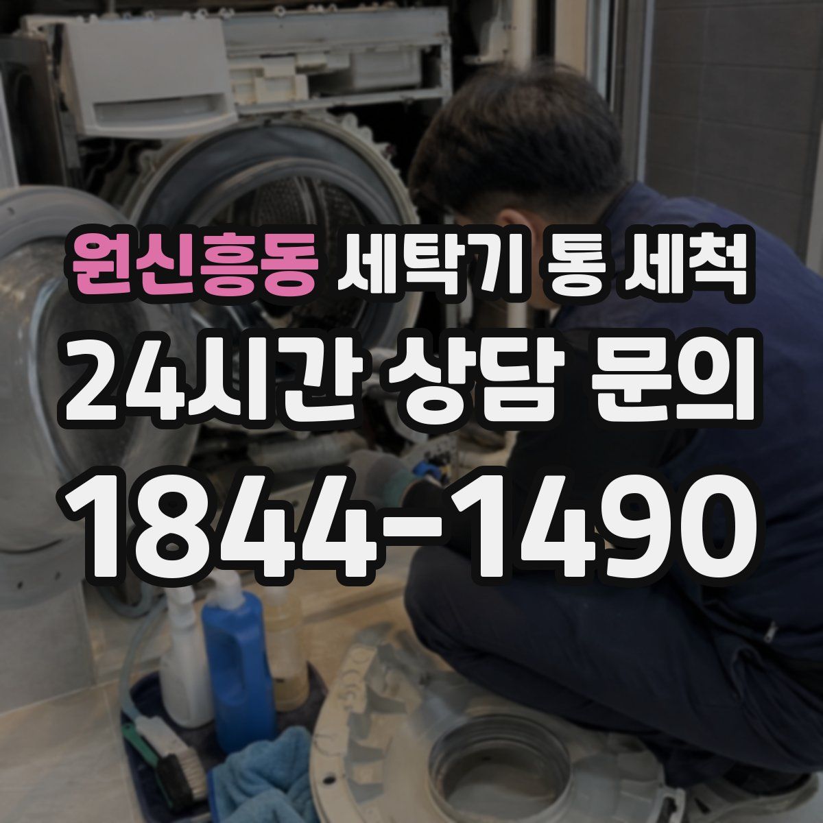 원신흥동 세탁기 통 세척