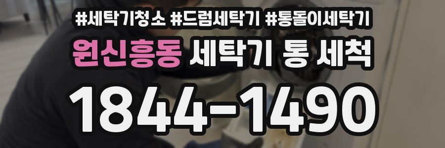 원신흥동 세탁기 통 세척