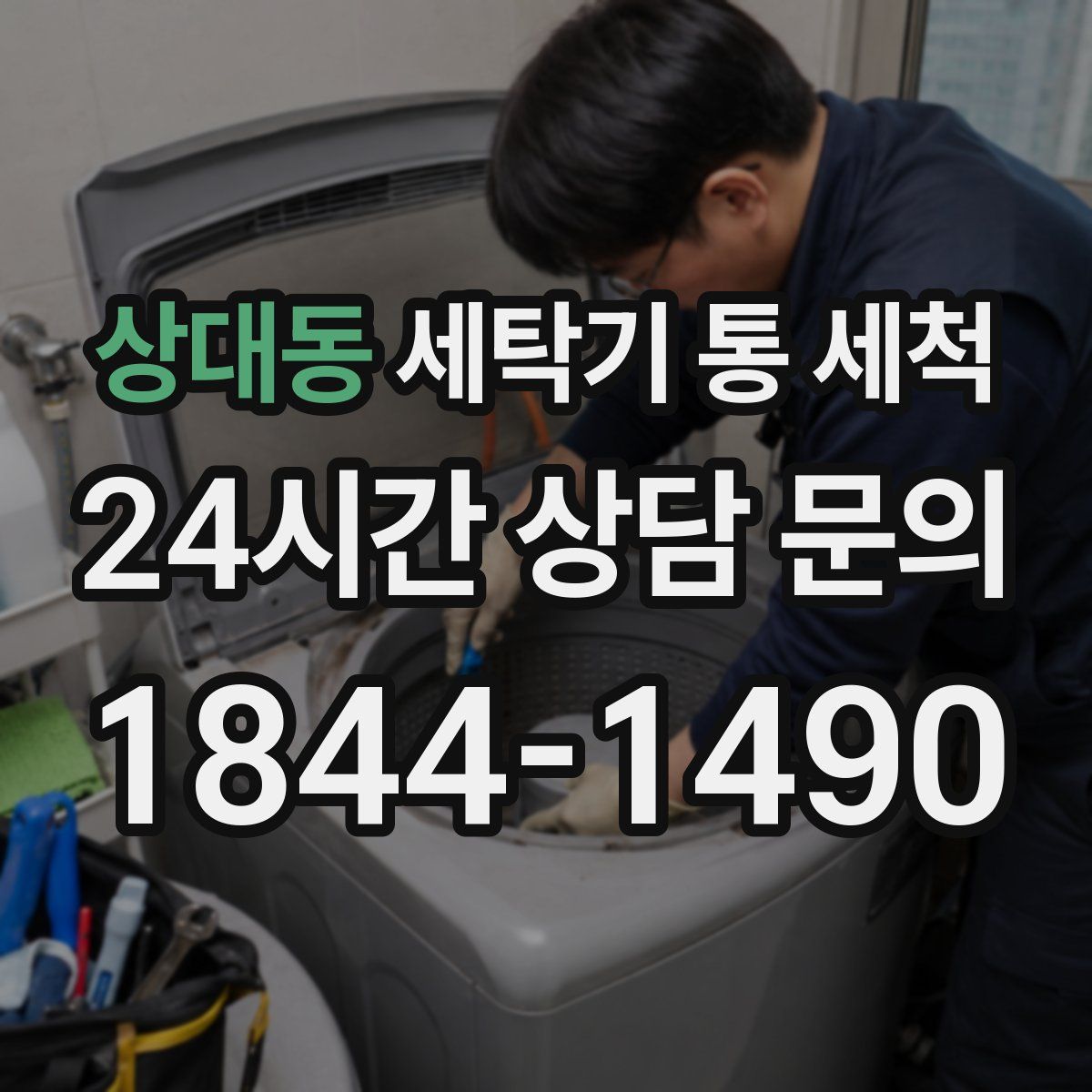 상대동 세탁기 통 세척