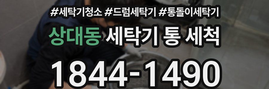 상대동 세탁기 통 세척