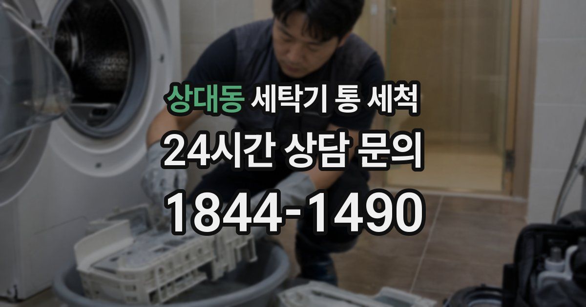 상대동 세탁기 통 세척