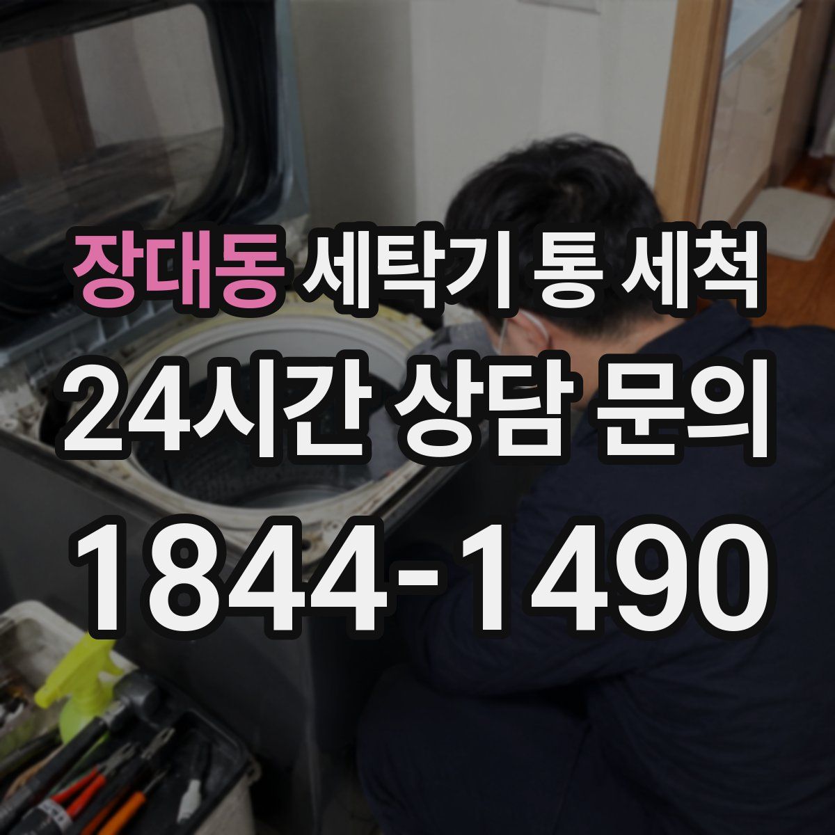 장대동 세탁기 통 세척