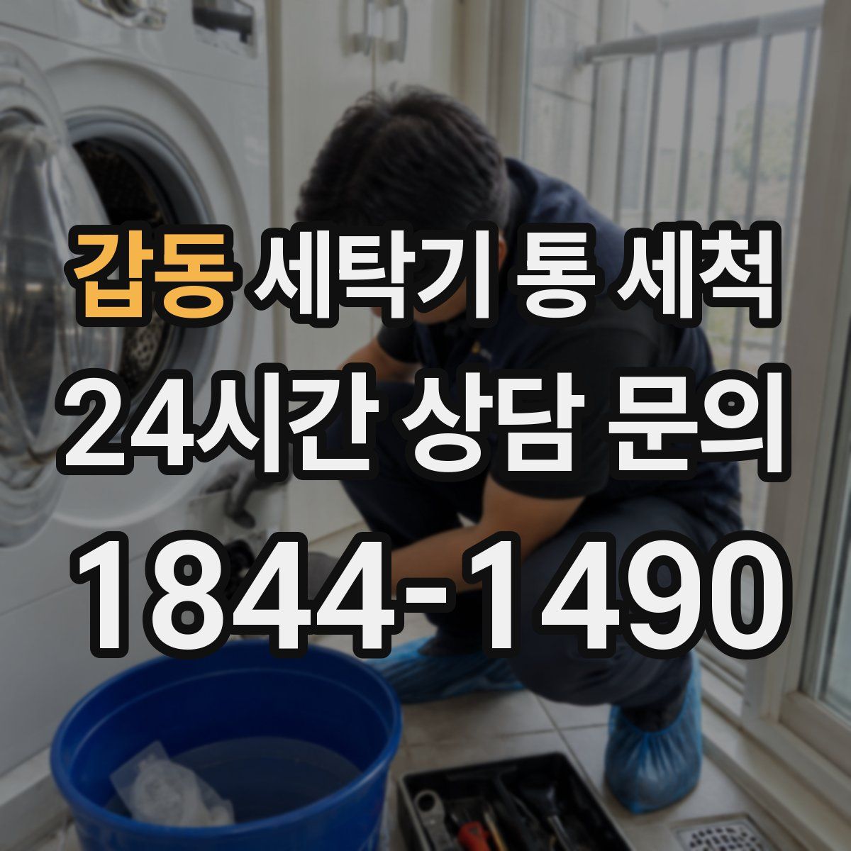 갑동 세탁기 통 세척
