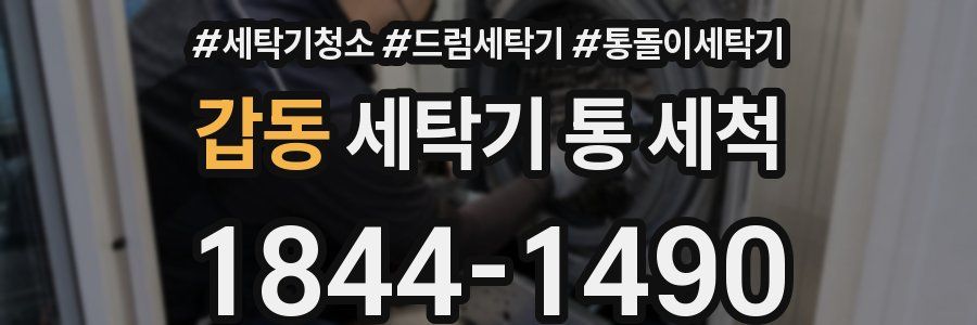 갑동 세탁기 통 세척