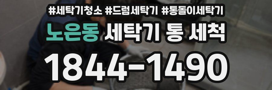 노은동 세탁기 통 세척