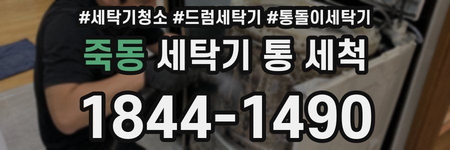 죽동 세탁기 통 세척