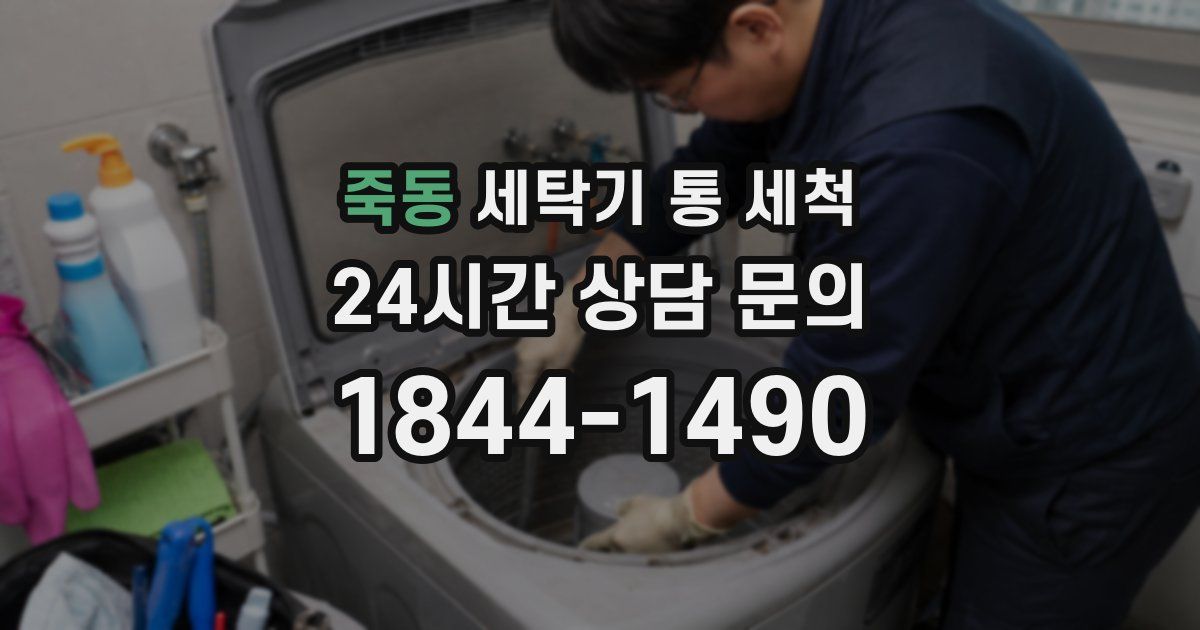 죽동 세탁기 통 세척