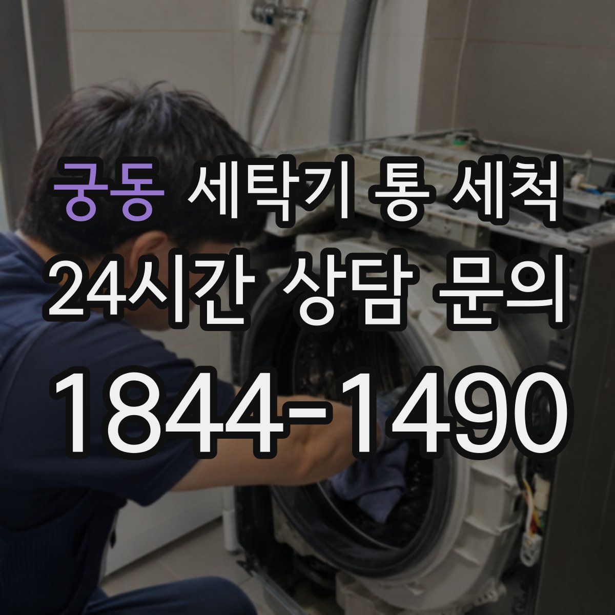 궁동 세탁기 통 세척