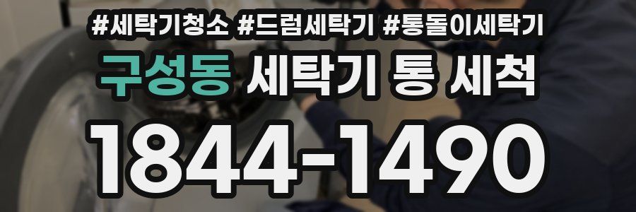 구성동 세탁기 통 세척