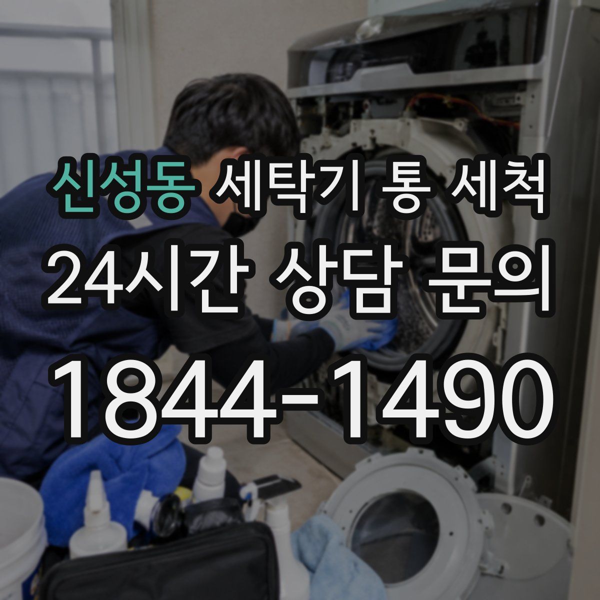 신성동 세탁기 통 세척