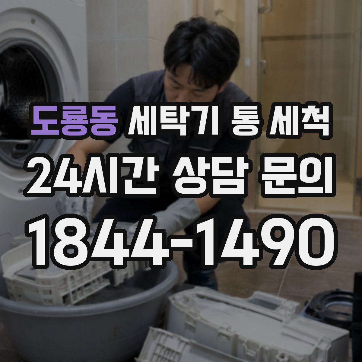 도룡동 세탁기 통 세척