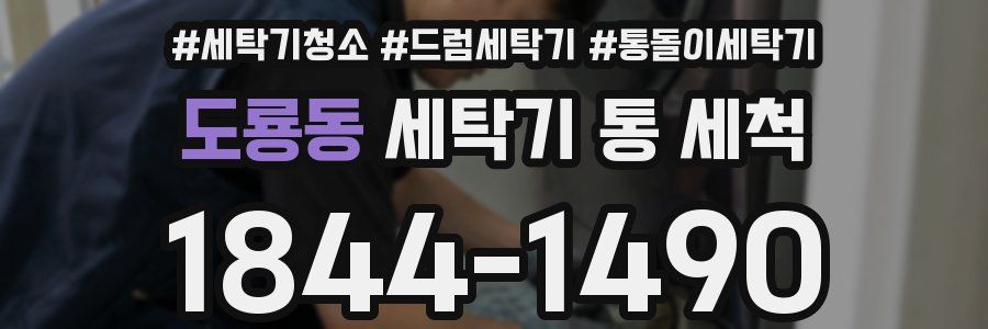 도룡동 세탁기 통 세척